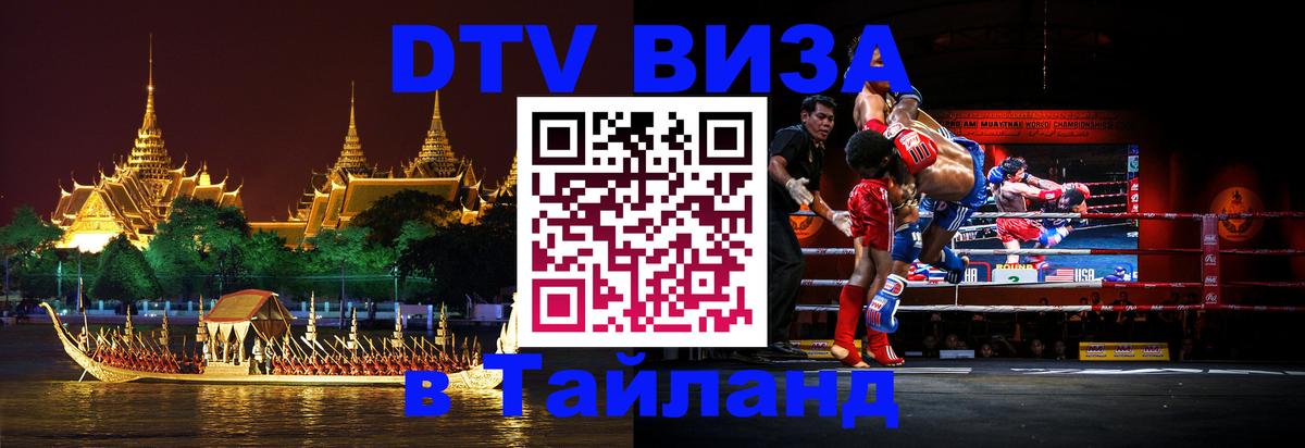 DTV Виза в Тайланд для россиян 
