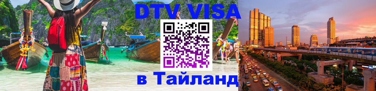 Стоимость и условия DTV визы — оформление в Таиланд под ключ - Уфа 