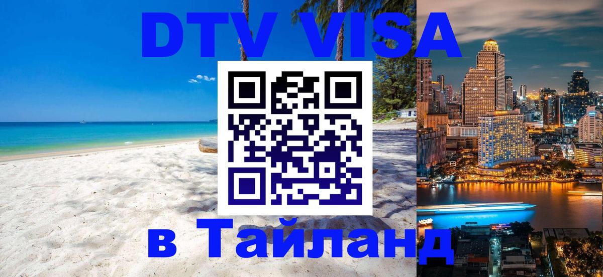 Виза ДТВ на 5 лет в Тайланд Уфа 